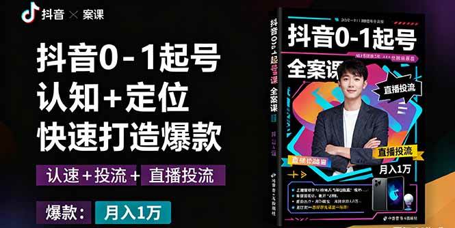 （16127期）抖音0-1起号全案课：认知+定位+直播投流+快速打造爆款，月入10万+秘籍|学课链网创