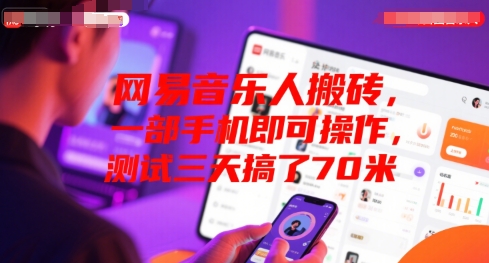 网易音乐人搬砖，一部手机即可操作，测试三天搞了70米|学课链网创
