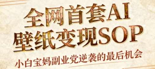 AI+国潮+招财+壁纸，每天三分钟，爆卖一整个冬天，不费脑，轻松矩阵十个号日入1k+|学课链网创