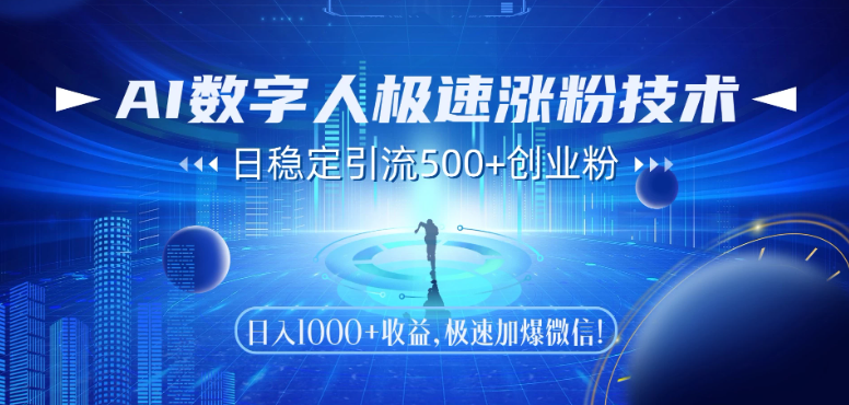AI数字人极速涨粉技术，日稳定引流500+创业粉，日入1000+收益，极速加爆微信|学课链网创