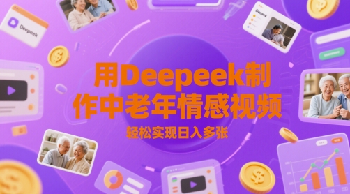 用Deepeek制作中老人年情感视频，轻松实现日入多张|学课链网创