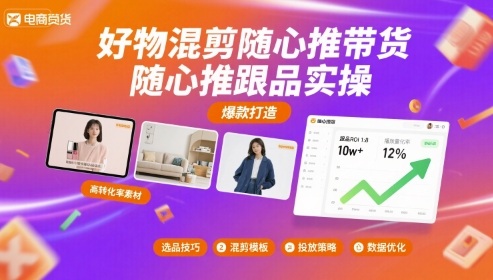 好物混剪随心推带货，随心推跟品实操|学课链网创