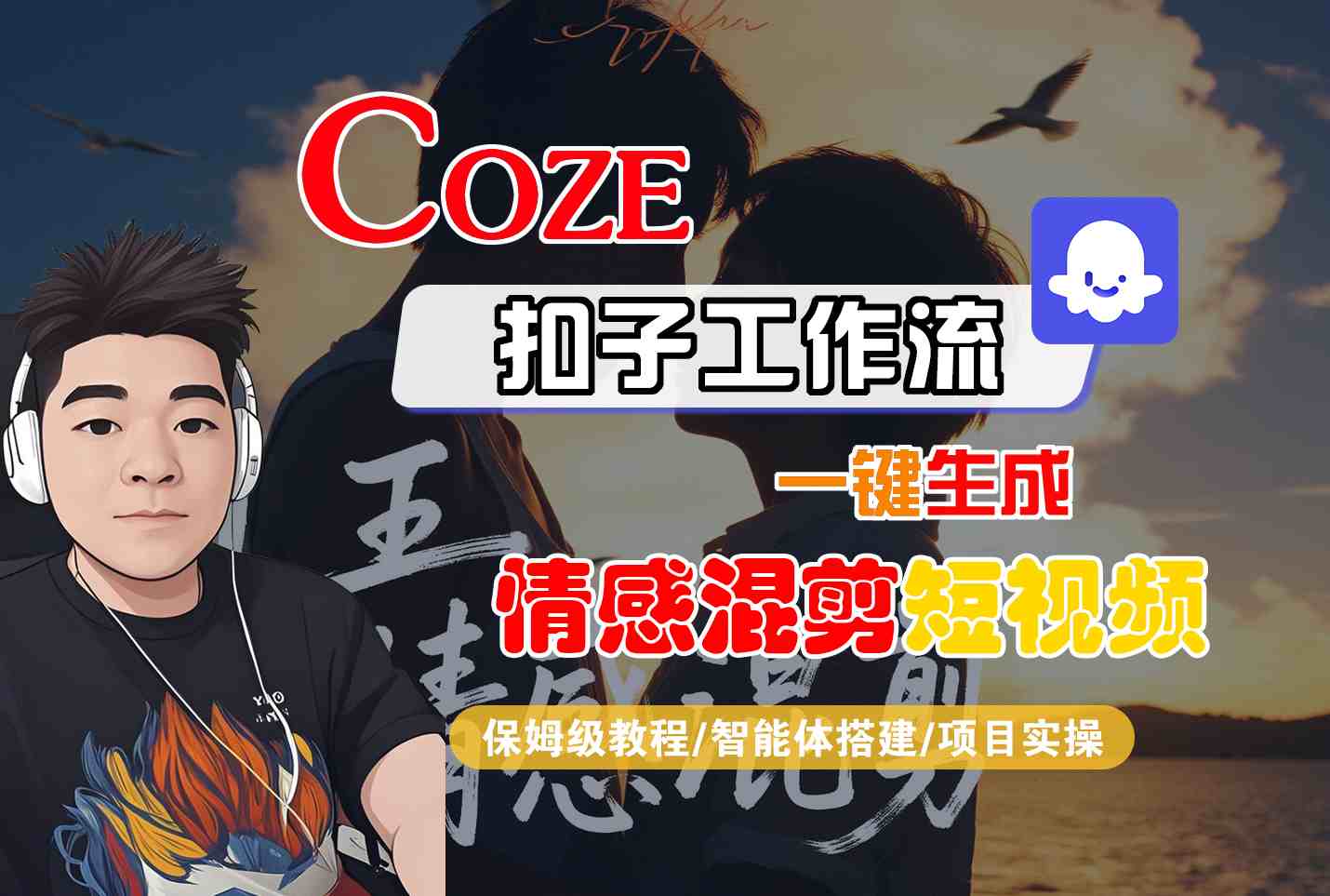Coze智能体工作流一键生成情感混剪短视频，全流程保姆级教学|学课链网创
