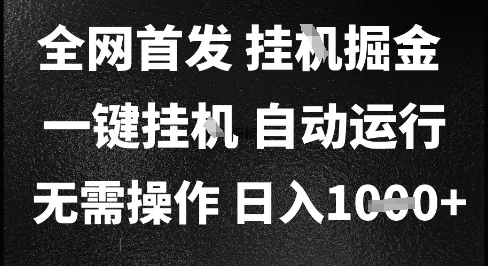 2025最新挂G暴力掘金，日入1K+解放双手，无需操作，全自动运行【揭秘】|学课链网创