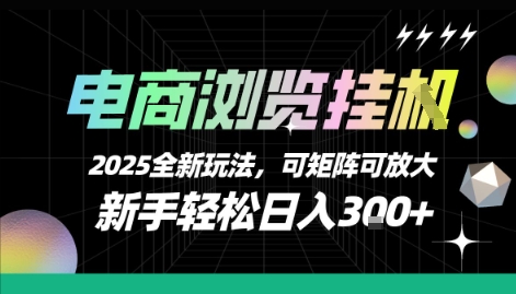 电商浏览挂G，2025全新玩法，新手轻松日入3张+可矩阵可放大【揭秘】|学课链网创