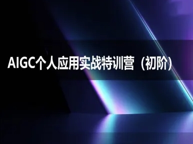 AIGC个人实战应用特训营(初阶班)-deepseek思考力2025|学课链网创
