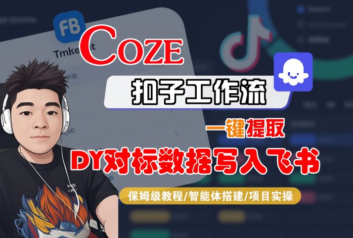 COZE扣子工作流一键提取DY对标数据写入飞书,保姆级教程-智能体搭建-项目实操|学课链网创