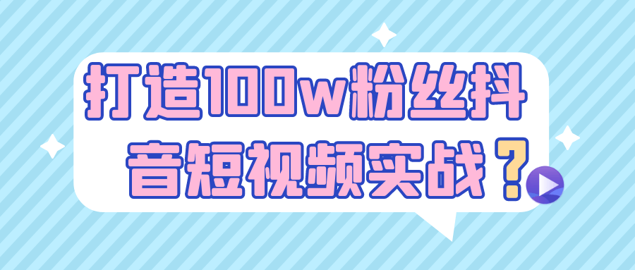 打造100w粉丝抖音短视频实战|学课链网创