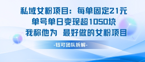 私域女粉项目：每单固定21块，单日变现超1k+，最好做的女粉项目|学课链网创