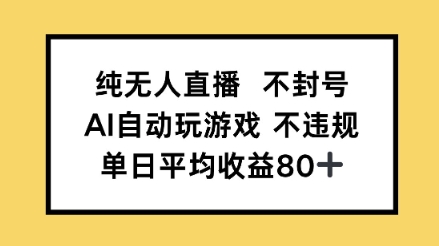 纯无人直播不封号，AI自动玩游戏，单日平均收益80+|学课链网创