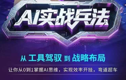 AI实战兵法，从工具驾驭到战略布局，从0~1掌握ai思维，实现效率，开挂弯道超车|学课链网创