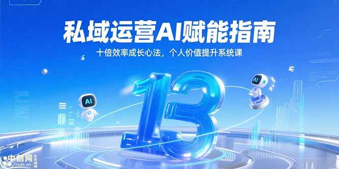 （15176期）私域运营AI赋能指南，十倍效率成长心法，个人价值提升系统课|学课链网创