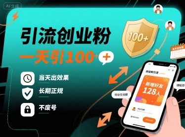 引流创业粉，一天引100+，当天出效果，长期正规，不废号|学课链网创