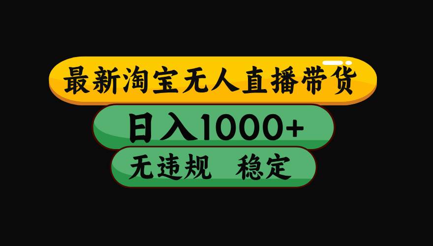 （15578期）淘宝无人直播带货【最新】，日入1000+，独家技术，无违规无封号，操作…|学课链网创