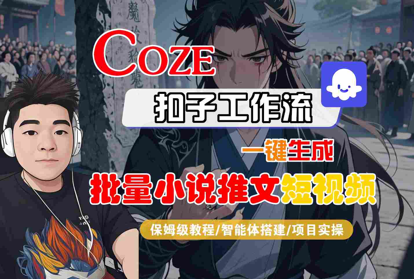 COZE扣子工作流一键生成批量小说推文短视频，保姆级教程-智能体搭建-项目实操|学课链网创