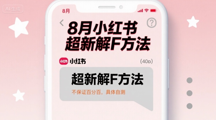8月小红书超新解封方法，不保证百分百，具体自测|学课链网创