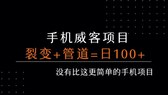 手机威客裂变+管道收益 每天被动收益至少100+|学课链网创