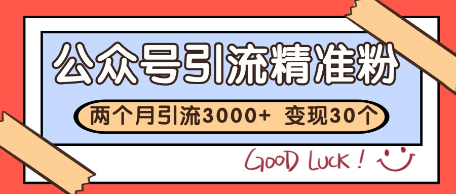 公众号私域获客，软文引流个人IP打造日引30+，快速沉淀起自己的私域流量池|学课链网创