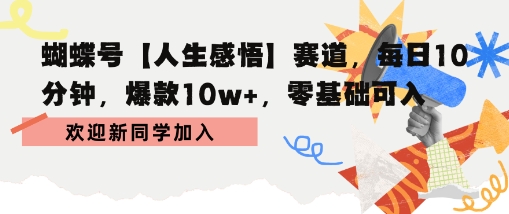 蝴蝶号人生感悟赛道,每日10分钟,爆款10w+,零基础可入|学课链网创