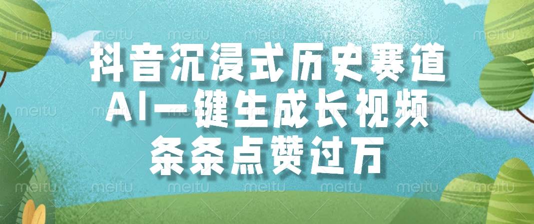 （14969期）抖音沉浸式历史赛道，AI一键生成长视频，条条点赞过万|学课链网创