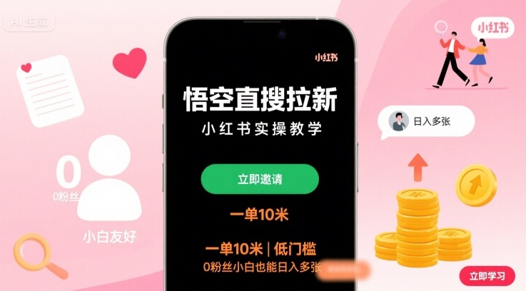 悟空直搜拉新小红书实操教学，一单10米，低门槛，0粉丝小白也能日入多张|学课链网创