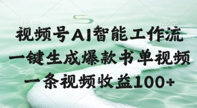 视频号AI智能工作流，一键生成爆款书单视频，一条视频收益100+【揭秘】|学课链网创