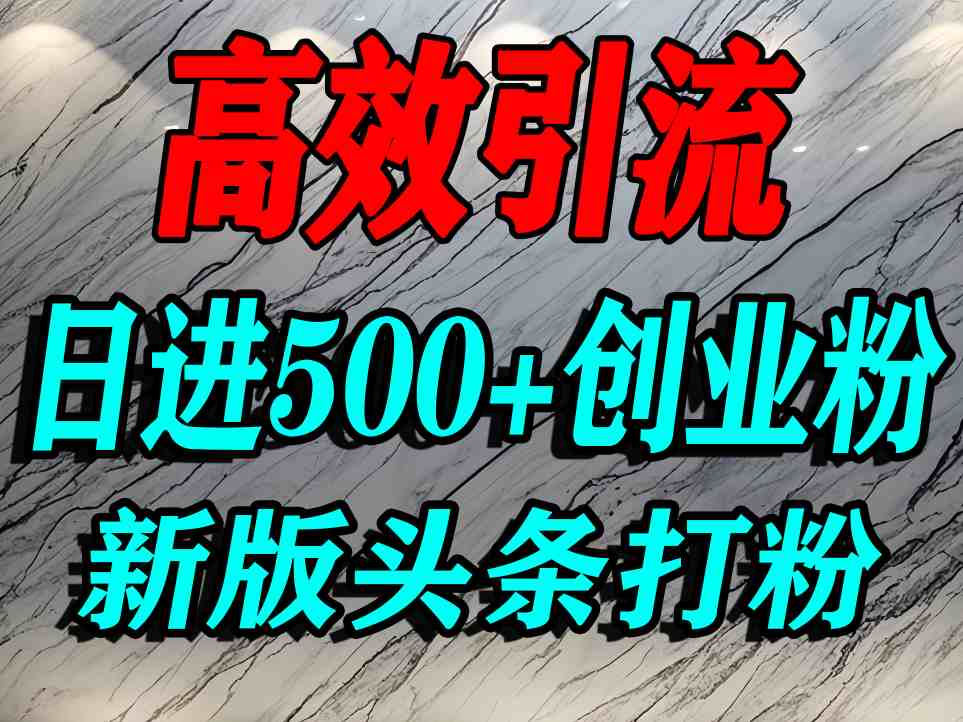 今日头条打创业粉，一篇文章就能引流几百个精准创业粉，日进500+精准流量|学课链网创