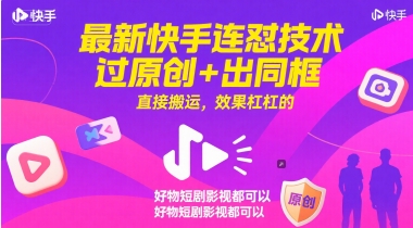 最新快手连怼技术，过原创+出同框，直接搬运，效果杠杠的，好物短剧影视都可以|学课链网创