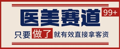 小红书某音医美赛道引流获客，自热矩阵日引200+【揭秘】|学课链网创