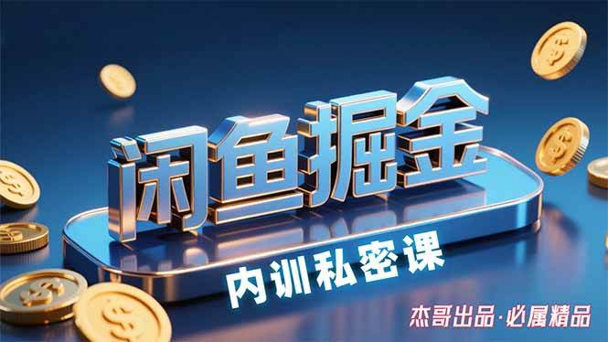 （15933期）闲鱼掘金训练营，小白轻松上手，日入200+|学课链网创