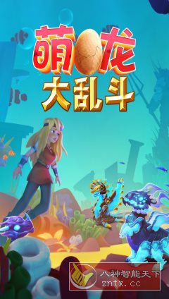 萌龙大乱斗8.7.3清爽版★Gameloft开发以龙为主题的模拟经营游戏|学课链网创