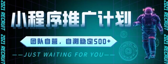 最新微信小程序挂G推广，全自动运行被动收益，自测稳定5张+【揭秘】|学课链网创