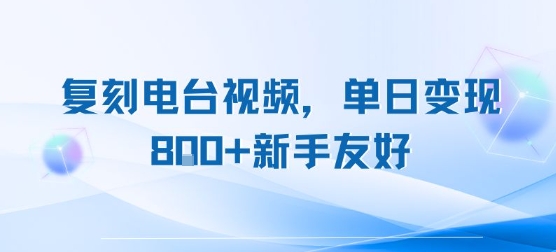 复刻电台视频，单日变现8张+新手友好，长期可做|学课链网创