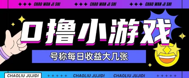 最新0撸小游戏玩法号称单日可撸150+特别适合新手小白|学课链网创