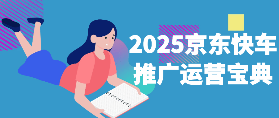 2025京东快车推广运营宝典|学课链网创