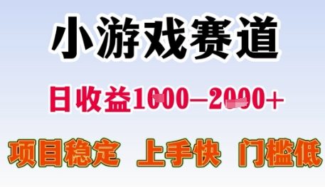 小游戏赛道日收益1k+，项目稳定，上手快，门槛低【揭秘】|学课链网创
