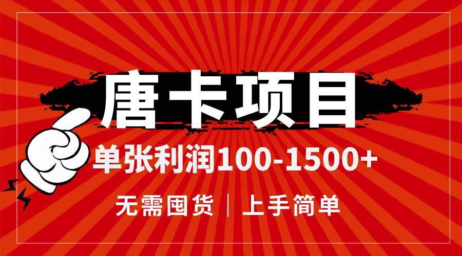 （14932期）唐卡项目，单张利润100-1500+，无需囤货，上手简单。|学课链网创