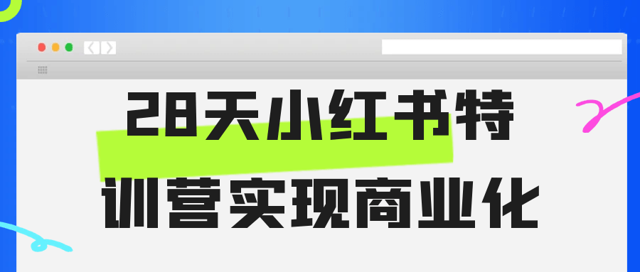 28天小红书特训营实现商业化|学课链网创