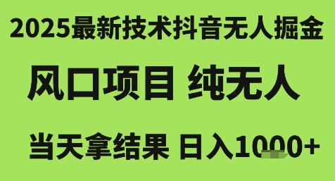 2025最新技术抖音无人掘金，风口项目，纯无人，当天拿结果日入1k+【揭秘】|学课链网创