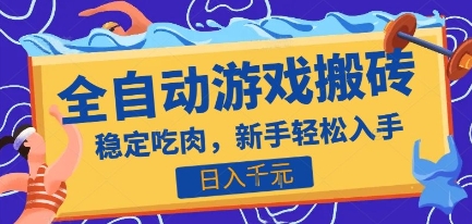 热门全自动游戏打金搬砖，日入1k，收益稳定见效快，上班副业首选项目【揭秘】|学课链网创