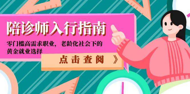 （15042期）陪诊师入行指南：零门槛高需求职业，老龄化社会下的黄金就业选择|学课链网创