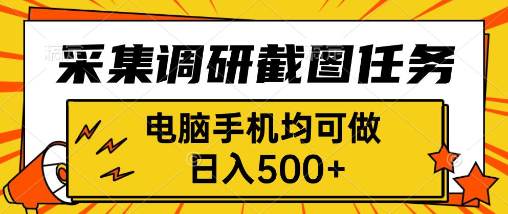 采集，调研，截图任务，电脑手机均可做，日入500+|学课链网创