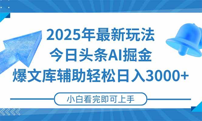 （15166期）2025年今日头条最新玩法，一键生成爆款，轻松实现矩阵日入3000+|学课链网创