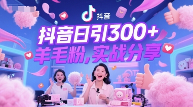 抖音日引300+羊毛粉，实战分享|学课链网创