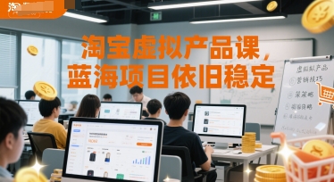 淘宝虚拟产品课，蓝海项目依旧稳定|学课链网创