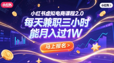 小红书虚拟电商课程2.0，每天兼职三小时，能月入过1W|学课链网创