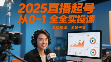 2025直播起号从0~1全实操课，全是干货|学课链网创
