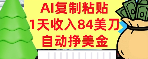 AI复制粘贴，自动挣美金，1天收入84美刀，3分钟学会，最新项目|学课链网创