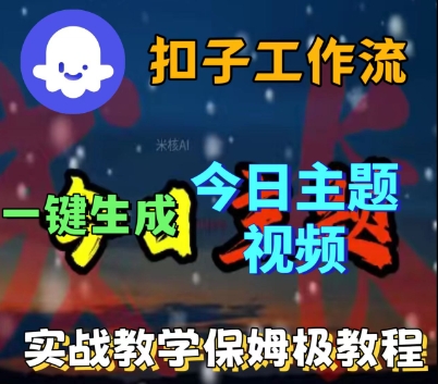 Coze扣子工作流一键生成今日话题视频，实战保姆级教程|学课链网创