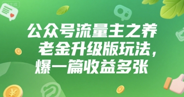 公众号流量主之养老金升级版玩法，爆一篇收益多张|学课链网创